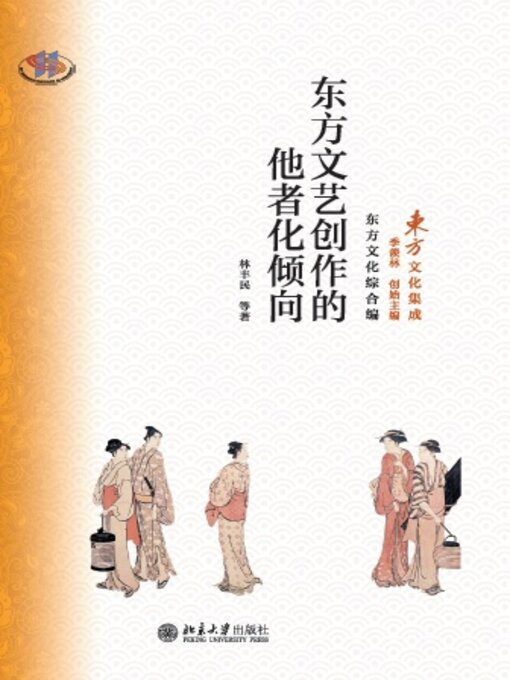 Title details for 东方文艺创作的他者化倾向 by 林丰民等 - Wait list